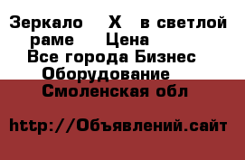 Зеркало 155Х64 в светлой  раме,  › Цена ­ 1 500 - Все города Бизнес » Оборудование   . Смоленская обл.